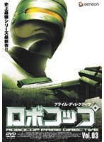 ロボコップ プライム・ディレクティブ Vol.03 RESURRECTION のパッケージ