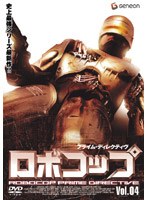 ロボコップ プライム・ディレクティブ Vol.04 CRASH AND BURN のパッケージ