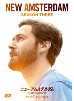 ニュー・アムステルダム 医師たちのカルテ シーズン3 DVD-BOX のパッケージ