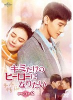 キミだけのヒーローになりたい DVD-SET2 のパッケージ