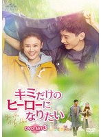 キミだけのヒーローになりたい DVD-SET3 のパッケージ