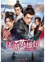 江湖英雄伝〜HEROES〜 DVD-SET1 のパッケージ