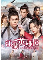 江湖英雄伝〜HEROES〜 DVD-SET2 のパッケージ