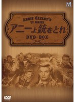 アニーよ銃をとれ 傑作選 DVD-BOX のパッケージ
