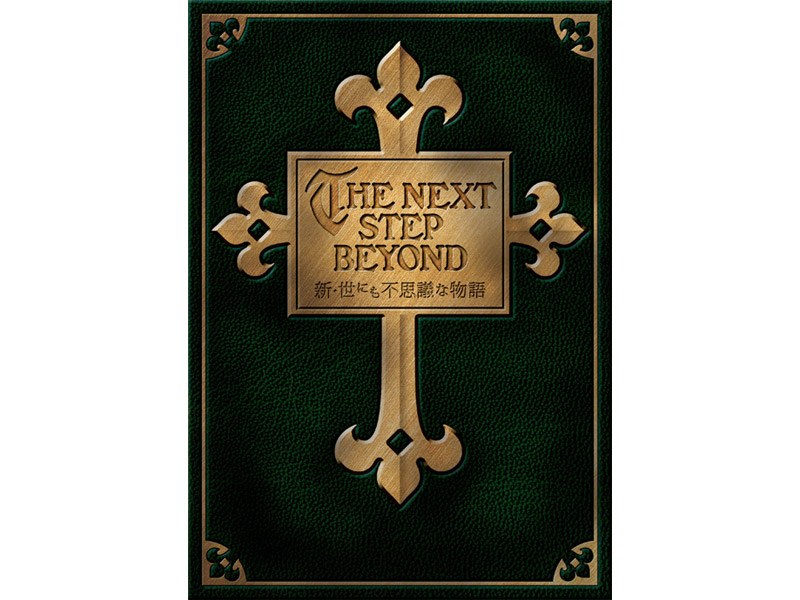 新・世にも不思議な物語 DVD-BOX