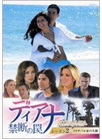 ディアナ 禁断の罠 DVD-BOX シーズン2