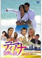 ディアナ 禁断の罠 DVD-BOX シーズン3