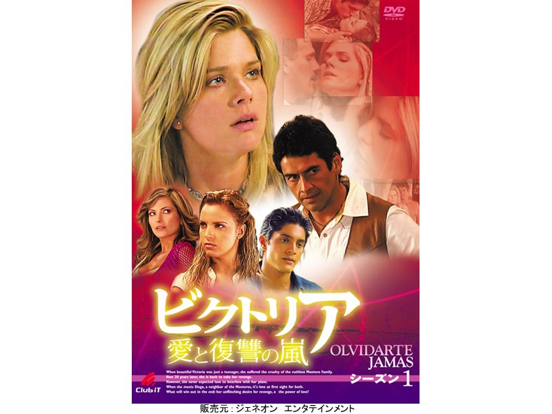 ビクトリア 愛と復讐の嵐 シーズン1 復讐のプロローグ DVD-BOX 13,651円