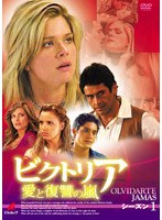 ビクトリア 愛と復讐の嵐 シーズン1 復讐のプロローグ DVD-BOX