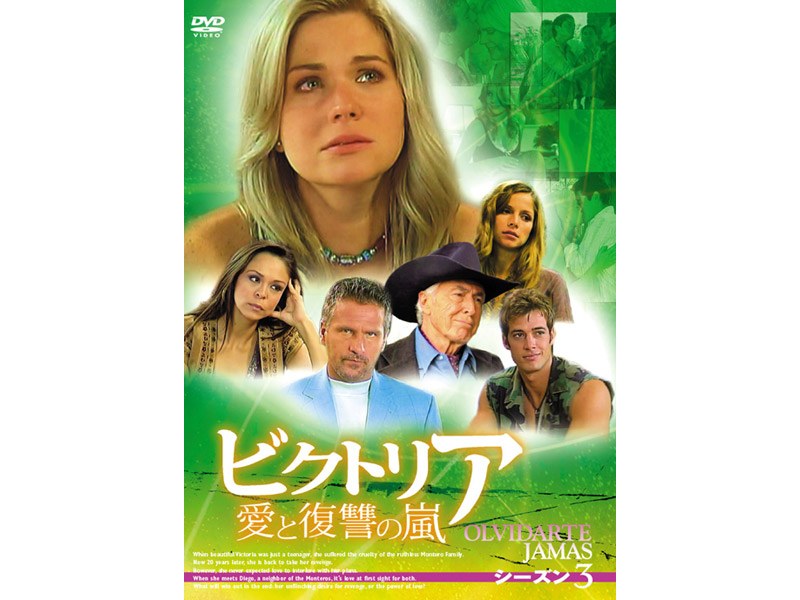 ビクトリア 愛と復讐の嵐 シーズン3 DVD-BOX