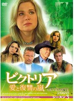 ビクトリア 愛と復讐の嵐 シーズン3 DVD-BOX