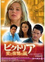 ビクトリア 愛と復讐の嵐 シーズン4 DVD-BOX