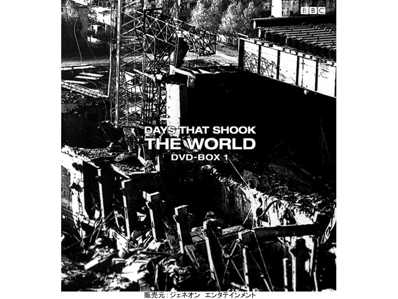 BBCドキュメント100シリーズ BBC 世界に衝撃を与えた日 DVD-BOX 1