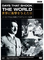 BBC 世界に衝撃を与えた日 02 オーストリア皇太子暗殺とアドルフ・ヒトラーの最期 のパッケージ