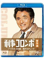刑事コロンボ傑作選 パイルD-3の壁/黒のエチュード （ブルーレイディスク）