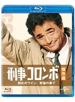 刑事コロンボ傑作選 別れのワイン/野望の果て （ブルーレイディスク）