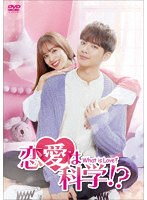 恋愛は科学！？-What is Love？- DVD-BOX2 のパッケージ