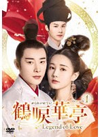 鶴唳華亭＜かくれいかてい＞〜Legend of Love〜 DVD-BOX1 のパッケージ