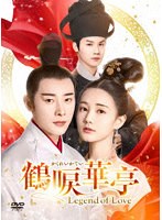 鶴唳華亭＜かくれいかてい＞〜Legend of Love〜 DVD-BOX2 のパッケージ
