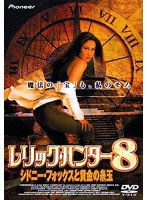 レリック・ハンター8 シドニー・フォックスと黄金の糸玉 のパッケージ