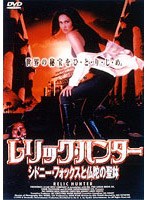 レリック・ハンター シドニー・フォックスと仏陀の聖鉢 のパッケージ