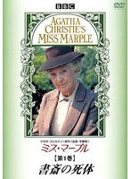 ミス・マープル 第1巻 書斎の死体 のパッケージ