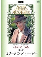 ミス・マープル 第2巻 スリーピング・マーダー のパッケージ