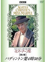 ミス・マープル 第3巻 パディントン発4時50分 のパッケージ