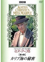 ミス・マープル 第4巻 カリブ海の秘密 のパッケージ