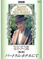 ミス・マープル 第5巻 バートラム・ホテルにて のパッケージ