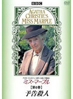 ミス・マープル 第6巻 予告殺人 のパッケージ