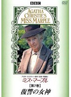 ミス・マープル 第7巻 復讐の女神 のパッケージ