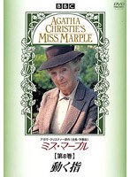 ミス・マープル 8 のパッケージ