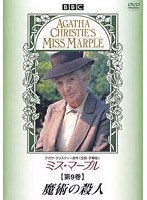 ミス・マープル 第9巻 魔術の殺人 のパッケージ