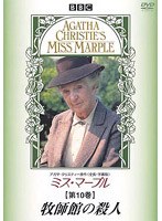 ミス・マープル 第10巻 牧師館の殺人 のパッケージ