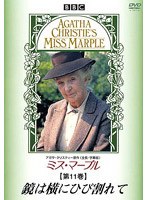ミス・マープル 第11巻 鏡は横にひび割れて のパッケージ
