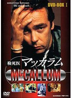 検死医マッカラム DVD-BOX1