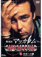 検死医マッカラム1〜真実への鍵