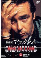 検死医マッカラム2〜犠牲者