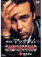 検死医マッカラム3〜細菌汚染