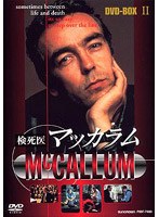 検死医マッカラム DVD-BOX2
