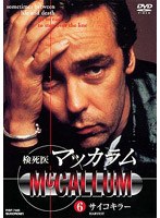 検死医マッカラム6 サイコキラー