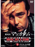 検死医マッカラム8 ダイエットの罠