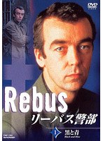 リーバス警部1〜黒と青 のパッケージ