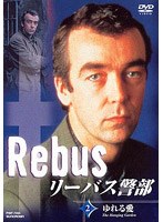 リーバス警部2〜ゆれる愛 のパッケージ