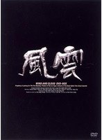 風雲 DVD-BOX