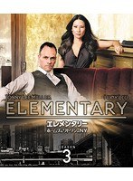 エレメンタリー ホームズ＆ワトソン in NY シーズン3＜トク選BOX＞