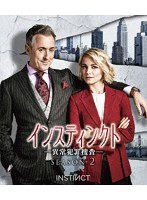 インスティンクト-異常犯罪捜査- シーズン2＜トク選BOX＞ のパッケージ