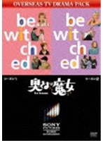 奥さまは魔女 シーズン1 VOL.1/VOL.2 のパッケージ