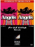チャーリーズ・エンジェル シーズン1 VOL.1/VOL.2 のパッケージ